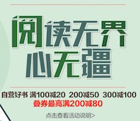 促销: 京东 十数万图书满100减20、200减50、300减100 