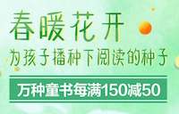 促销: 京东 万种童书每满150减50 