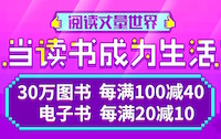 促销: 当当 十多万图书每满100减40 多满多减