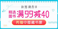 促销: 中图 精选3万图书满99减40 