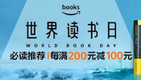 促销: 亚马逊 万种图书每满200减100 再返200元跑步鞋券