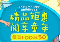 促销: 京东 童书每满100减50 