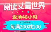 促销: 当当 数万图书每满200减100 多满多减