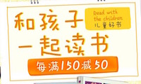 促销: 京东 童书专场每满150减50 
