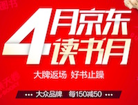 促销: 京东 专场图书每满150减50 