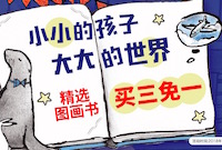 促销: 当当 童书买三免一 