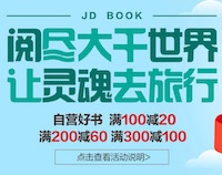 促销: 京东 数万图书满200减60、满300减100 