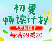 促销: 中图 五万图书每满99减20 多满多减