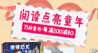 促销: 京东 万种童书每满200减80 