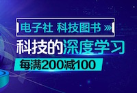 促销: 京东 科技、计算机图书每满200减100 