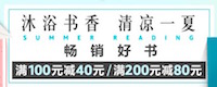 促销: 亚马逊 畅销书满100减40、满200减80 