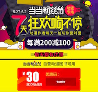 促销: 当当 动漫图书每满100减50 10点发放200-30优惠码