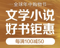 促销: 京东 数万图书每满100减50 多满多减