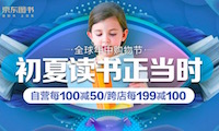 促销: 京东 数万图书每满100减50 31日0点领300减100图书券