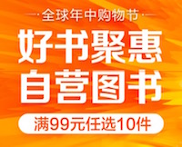 促销: 京东 图书专场99元选10本 