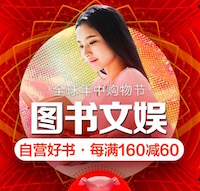 促销: 京东 数万好书每满160减60 多满多减