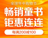 促销: 京东 精选童书每满200减100 多满多减