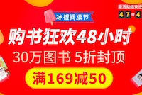 促销: 中图 20余万书满169减50 五折封顶