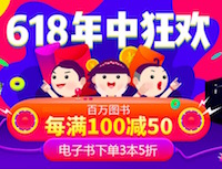 促销: 当当 四十万图书每满100减50 