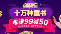 促销: 当当 二十万图书每满99减50 仅此一天