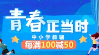 促销: 京东 数十万中小学教辅每满100减50 