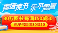 促销: 当当 数万图书每满150减50 多满多减