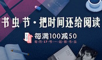 促销: 京东 中华书局、上古、三联、人民文学等大牌名社每满100减50 仅限24小时