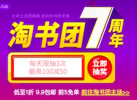 促销: 中图 淘书团7周年，抽奖优惠券 10点还有1元包邮