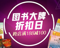 促销: 京东 图书大牌日，数十万书跨店满188减100 