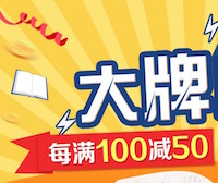 促销: 京东 大牌风暴每满100减50 仅限48小时