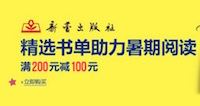 促销: 亚马逊 新蕾出版社部分图书每满200减100 