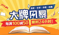 促销: 京东 大牌风暴每满100减50 仅限24小时