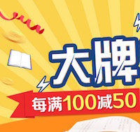 促销: 京东 大牌风暴两万书每满100减50 