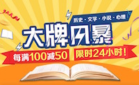 促销: 京东 大牌出版社数万图书每满100减50 仅限24小时