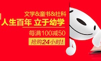 促销: 京东 好书周一见，童书、社科、文学每满100减50 仅限24小时