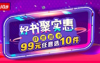 促销: 京东 自营好书99元任选10本 