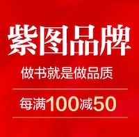 促销: 京东 紫图图书专场每满100减50 多满多减