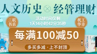 促销: 当当 当当16万图书每满100减50 多满多减