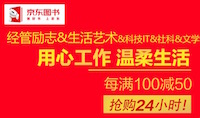 促销: 京东 好书周一见，童书、社科、文学每满100减50 多满多减