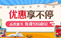 促销: 京东 品质童书每满199减60 多满多减