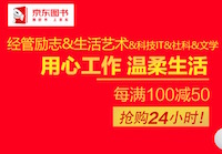 促销: 京东 经管艺术、社科文学每满100减50 多满多减