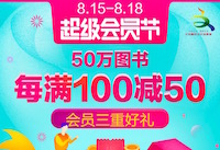 促销: 当当 30多万图书、百货每满100减50 