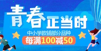 促销: 京东 中小学教辅每满100减50 多满多减