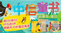 促销: 京东 中信童书每满200减100 多满多减