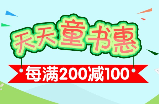 促销: 京东 北斗、海豚童书专场每满200减100 