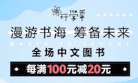促销: 亚马逊 全场中文图书每满100减20 多满多减