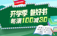 促销: 京东 二十万图书每满100减30 多满多减