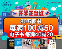 促销: 当当 近40万图书每满100减50 多满多减