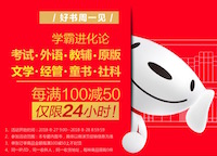 促销: 京东 好书周一见，童书、社科、文学每满100减50 多满多减