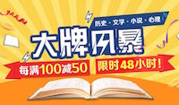 促销: 京东 大牌出版社数万图书每满100减50 